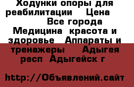 Ходунки опоры для реабилитации. › Цена ­ 1 450 - Все города Медицина, красота и здоровье » Аппараты и тренажеры   . Адыгея респ.,Адыгейск г.